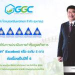 GGC คว้าคะแนน CGR 5 ดาว หรือ “ดีเลิศ” 6 ปีซ้อนสะท้อนถึงการพัฒนา ยกระดับมาตรฐานการกำกับดูแลกิจการที่ดี