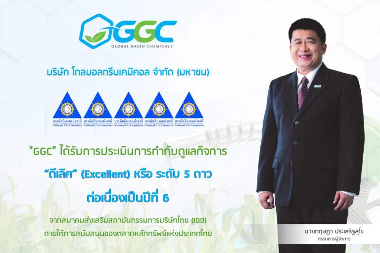 GGC คว้าคะแนน CGR 5 ดาว หรือ “ดีเลิศ” 6 ปีซ้อนสะท้อนถึงการพัฒนา ยกระดับมาตรฐานการกำกับดูแลกิจการที่ดี