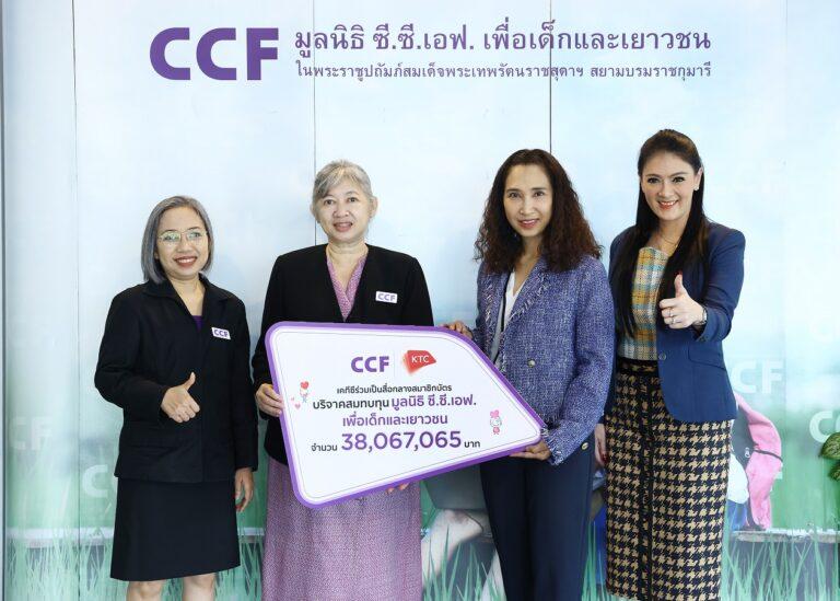 เคทีซีเป็นสื่อกลางรวมน้ำใจสมาชิกบัตรเครดิตแบ่งปันรักและโอกาสให้กับเด็กยากไร้ ผ่านมูลนิธิ ซี.ซี.เอฟ กว่า 38 ล้านบาท