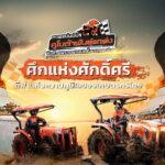 สยามคูโบต้า เชิญร่วมสัมผัสประสบการณ์ สนุก สุดมันส์ และเร้าใจ กับการแข่งขันแทรกเตอร์ “คูโบต้าพันธุ์แกร่ง”