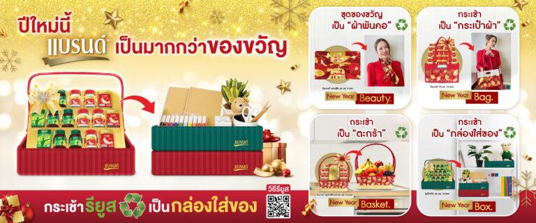 “แบรนด์ เป็นมากกว่าของขวัญ” ตอบรับกระแสรักษ์โลกเผยโฉมกระเช้าแบบใหม่ ใช้ต่อได้ ดีไซน์ทันสมัย พร้อมลายมงคลเสริมเรื่องสุขภาพเตรียมรับเทศกาลกับแคมเปญ “ให้แบรนด์แทนใจ เริ่มต้นปีใหม่ไปด้วยกัน”