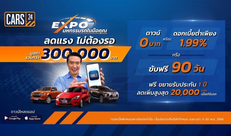 CARS24 จัด ‘CARS24 Expo’ มหกรรมรถมือสองในมือคุณลดแรงไม่ต้องรอ! พร้อมมอบสิทธิประโยชน์มูลค่ารวมกว่า 300,000 บาท*