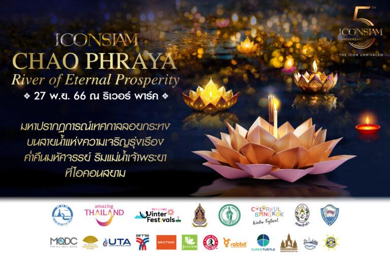 ไอคอนสยาม จัดมหาปรากฏการณ์งานลอยกระทงบนโค้งน้ำที่สวยที่สุดของแม่น้ำเจ้าพระยา“ICONSIAM CHAO PHRAYA RIVER OF ETERNAL PROSPERITY”วันจันทร์ที่ 27 พฤศจิกายน 2566