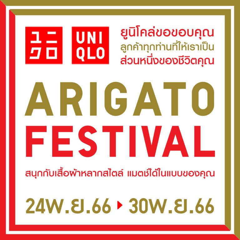 ยูนิโคล่ เฉลิมฉลอง ARIGATO FESTIVAL แทนคำขอบคุณแด่ลูกค้าชาวไทย<br>ช้อปสนุกส่งท้ายปีพร้อมกัน ตั้งแต่ 24 – 30 พฤศจิกายนนี้<br>ที่ร้านยูนิโคล่ทุกสาขาและออนไลน์สโตร์!