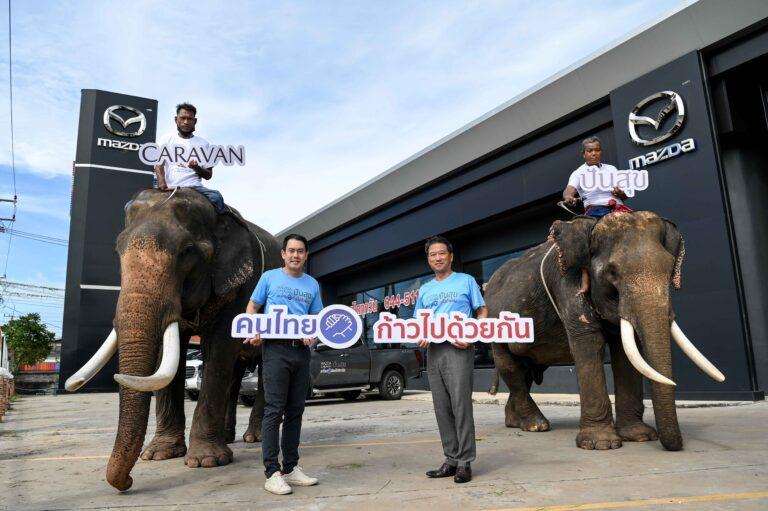 มาสด้าสานต่อโครงการ “มาสด้า ปันสุข”เพื่อสร้างสรรค์โลกเพื่อผู้คน และสังคมที่ยั่งยืน