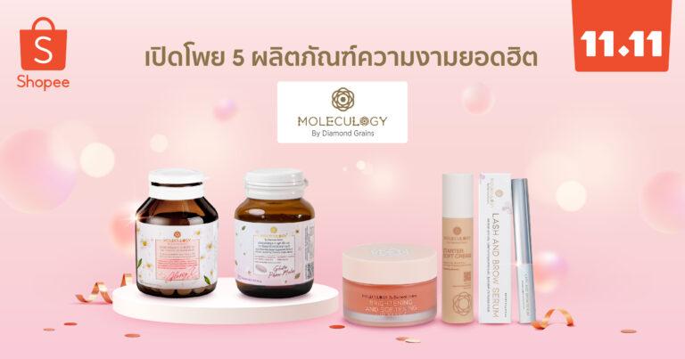 “Moleculogy” จับมือ “ช้อปปี้” แนะนำผลิตภัณฑ์ยอดฮิตตลอดกาล 5 รายการฉลองแคมเปญ Shopee 11.11 ลด ใหญ่ มาก