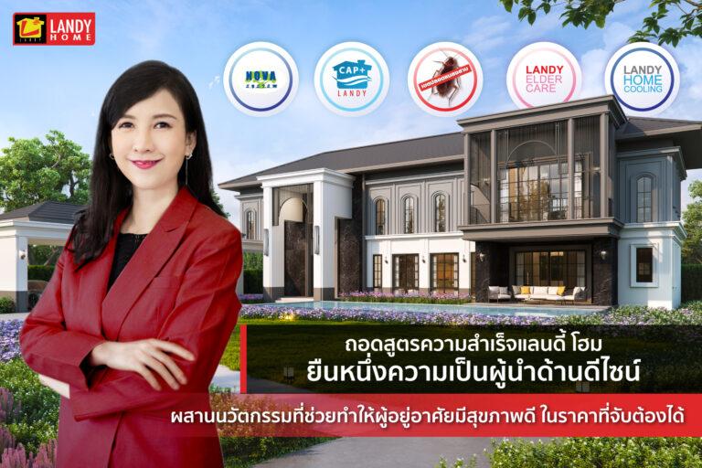 ถอดสูตรความสำเร็จแลนดี้ โฮม ยืนหนึ่งความเป็นผู้นำด้านดีไซน์<br>ผสานนวัตกรรมที่ช่วยทำให้ผู้อยู่อาศัยมีสุขภาพดีในราคาที่จับต้องได้