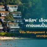 ‘พลัส พร็อพเพอร์ตี้’ เล็งเห็นโอกาส กางแผนปั้นธุรกิจใหม่Villa Management นำร่องในภูเก็ต เจาะกลุ่มลูกค้าต่างชาติ
