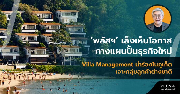 ‘พลัส พร็อพเพอร์ตี้’ เล็งเห็นโอกาส กางแผนปั้นธุรกิจใหม่Villa Management นำร่องในภูเก็ต เจาะกลุ่มลูกค้าต่างชาติ