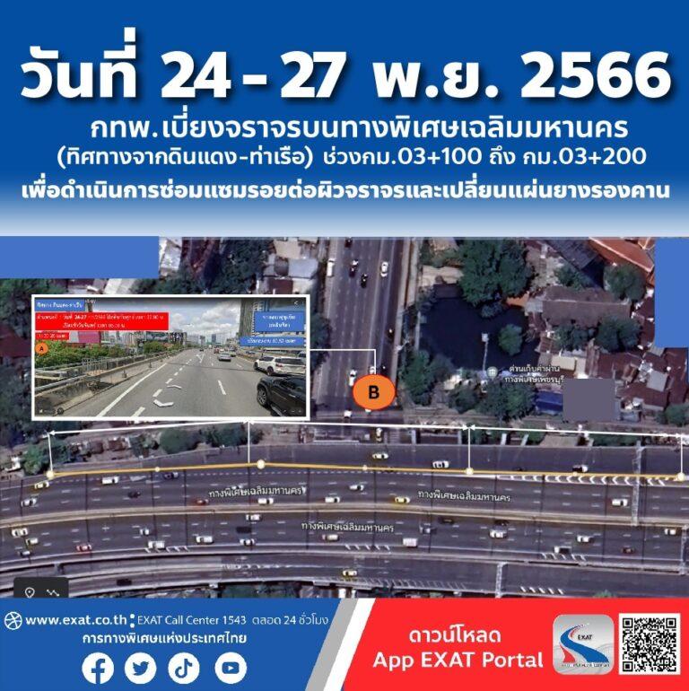 วันที่ 24 – 27 พฤศจิกายน 2566 กทพ. ปิดเบี่ยงจราจรบนทางพิเศษเฉลิมมหานคร (ทิศทางมุ่งหน้าจากดินแดง – ท่าเรือ) ช่วง กม.03+100 ถึง กม.03+200 เพื่อซ่อมแซมรอยต่อผิวจราจรและเปลี่ยนแผ่นยางรองคาน