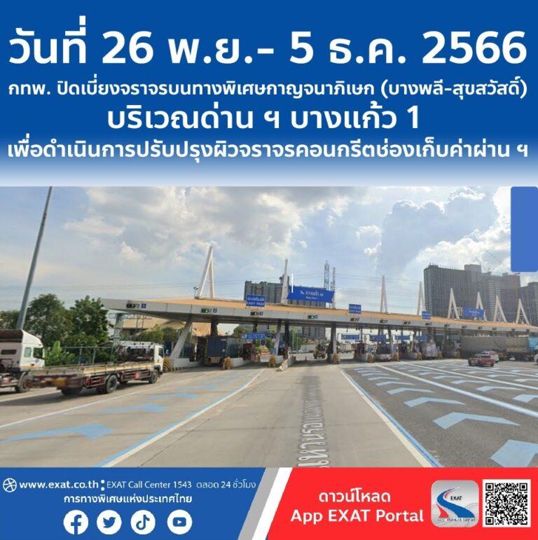 วันที่ 26 พฤศจิกายน – 5 ธันวาคม 2566 กทพ. ปิดเบี่ยงจราจรบนทางพิเศษกาญจนาภิเษก (บางพลี-สุขสวัสดิ์) บริเวณด่าน ฯ บางแก้ว 1 เพื่อดำเนินการปรับปรุงผิวจราจรคอนกรีตช่องเก็บค่าผ่านทาง