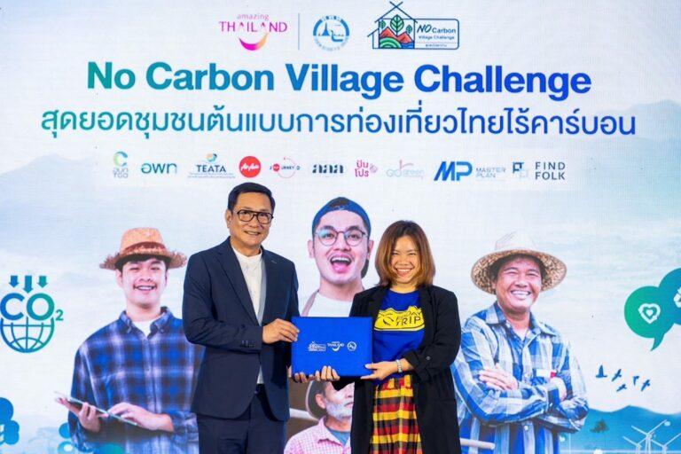 เปิดตัว 10 สุดยอดชุมชนต้นแบบเที่ยวไทยไร้คาร์บอน เปิดตัวโปรโมชั่นส่งเสริมการท่องเที่ยวโดยชุมชนที่ดีที่สุดแห่งปี