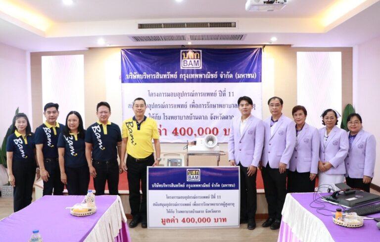BAM มอบอุปกรณ์ทางการแพทย์ให้แก่ โรงพยาบาลบ้านตาก จังหวัดตาก