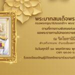 กทพ. เชิญชวนผู้ใช้ทางพิเศษ และประชาชนร่วมทำบุญทอดผ้าพระกฐินพระราชทาน ประจำปี 2566 ที่จังหวัดตราด