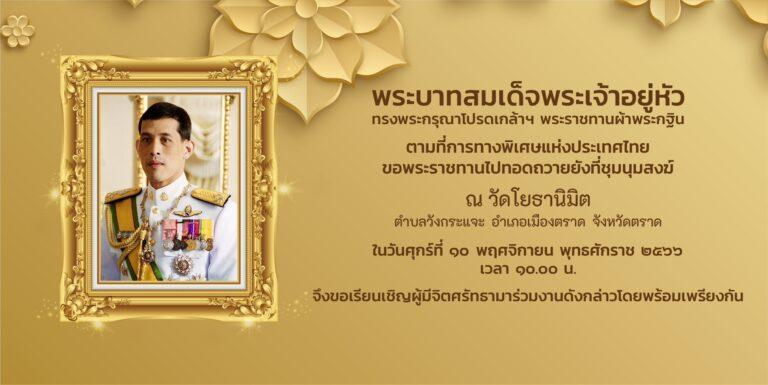 กทพ. เชิญชวนผู้ใช้ทางพิเศษ และประชาชนร่วมทำบุญทอดผ้าพระกฐินพระราชทาน ประจำปี 2566 ที่จังหวัดตราด