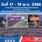 วันที่ 17 – 19 พฤศจิกายน 2566 กทพ. ปิดเบี่ยงจราจรบนทางพิเศษเฉลิมมหานคร (ทิศทางมุ่งหน้าจากดินแดง – ท่าเรือ) เพื่อซ่อมแซมรอยต่อผิวจราจรช่วง กม.03+100 ถึง กม.03+200