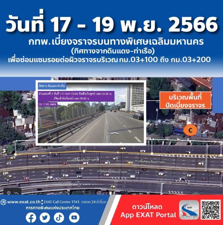 วันที่ 17 – 19 พฤศจิกายน 2566 กทพ. ปิดเบี่ยงจราจรบนทางพิเศษเฉลิมมหานคร (ทิศทางมุ่งหน้าจากดินแดง – ท่าเรือ) เพื่อซ่อมแซมรอยต่อผิวจราจรช่วง กม.03+100 ถึง กม.03+200