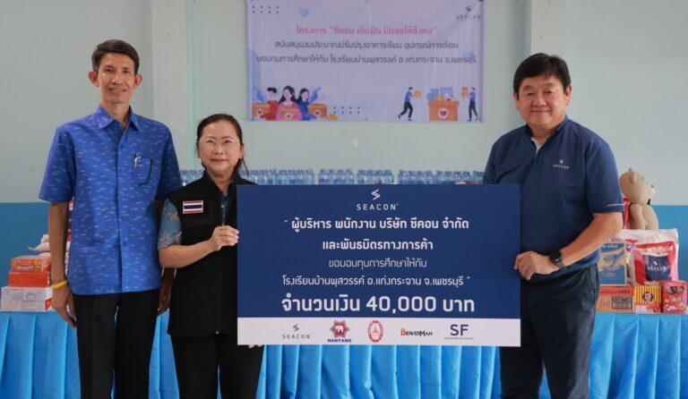 ซีคอนส่งเสริมการศึกษาพัฒนาคุณภาพชีวิต<br>มอบทุนการศึกษาและซ่อมแซมโรงเรียนใน จ.เพชรบุรี