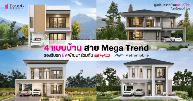 ศูนย์รับสร้างบ้าน Trendy Home จับมือ BYD Metromobile พัฒนาบ้านรองรับรถ EV พิชิตใจ New Gen พุ่งสู่ Mega Trend โลก ด้วย 4 แบบบ้านใหม่ ‘City Series’ ตอบโจทย์ชีวิตล้ำ ๆ