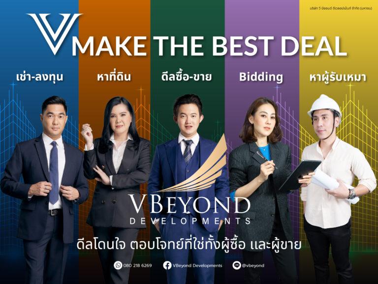“วีบียอนด์” เปิดตัวกลยุทธ์ใหม่กระตุ้นยอดขายปลายปี “V MAKE THE BEST DEAL”ตอบโจทย์ทุกความต้องการเรื่องที่อยู่อาศัย ตั้งเป้าดันยอดขายโตหลายเท่าตัว!!!