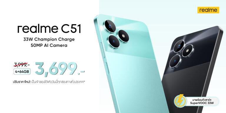 ดั๊มราคาต่ำสุดในรอบปี! realme C51 เหลือเพียง 3,699 บาท