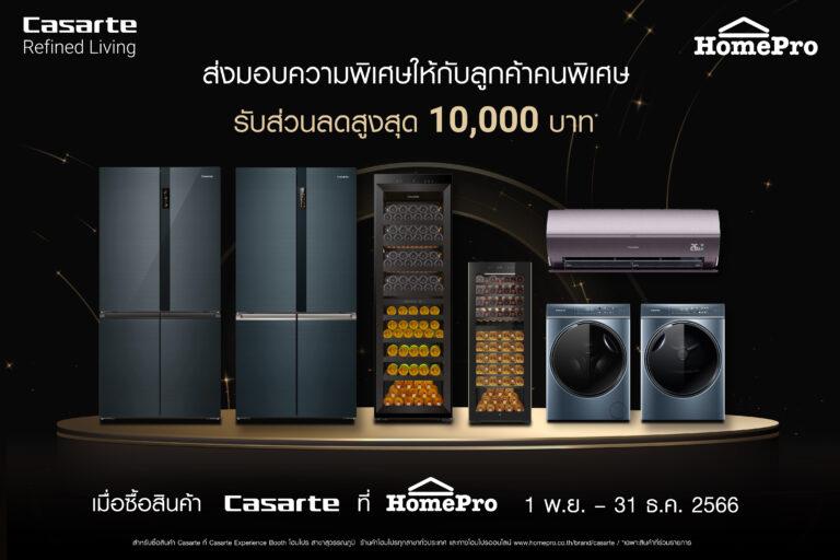 คาซาร์เต้ ประเทศไทย มอบส่วนลดพิเศษสูงสุด 10,000 บาทส่งท้ายปีขนขบวนสินค้าเครื่องใช้ไฟฟ้าภายในบ้านระดับลักชัวรีจัดเต็มเฉพาะที่โฮมโปรตั้งแต่วันนี้ถึง 31 ธ.ค. 66 เท่านั้น