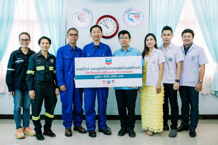 คาลเท็กซ์ มอบเงินบริจาคให้แก่โรงพยาบาลสิงหนครสนับสนุนโครงการ “ยูนิตทันตกรรมเพื่อชาวสิงหนคร”
