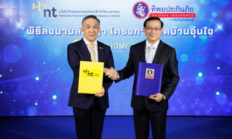 ทิพยประกันภัย จับมือ NTลงนามในสัญญาด้านรับประกันภัยเพื่อประโยชน์แก่กลุ่มลูกค้าใน “โครงการเน็ตบ้านอุ่นใจ NT Fiber HOME PREMIUM”