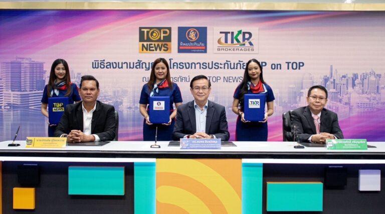 ทิพยประกันภัย จับมือ TOP NEWS และบริษัท ทีเคอาร์โบรกเกอร์เรจ จำกัดผนึกพลังสร้างหลักประกันภัยให้กับกลุ่ม TOP FAN