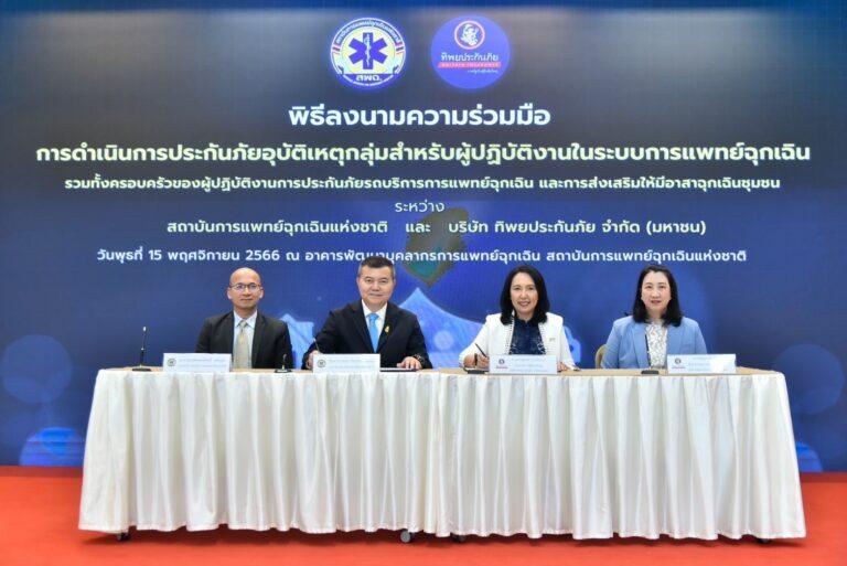 ทิพยประกันภัย จับมือ สพฉ. ลงนามบันทึกข้อตกลง<br>การดำเนินการประกันอุบัติเหตุกลุ่มสำหรับผู้ปฎิบัติงานในระบบการแพทย์ฉุกเฉิน<br>พร้อมส่งเสริมให้มีอาสาฉุกเฉินชุมชน