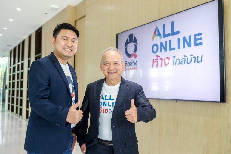 Q-CHANG จับมือ ALL ONLINE ร่วมสนับสนุนอาชีพช่างฝีมือทั่วไทยเปิดบริการช่างสำหรับที่อยู่อาศัยเป็นครั้งแรกบนแอปฯ 7-Elevenตอบโจทย์คนยุคปัจจุบัน ด้วยประสบการณ์ช่างคุณภาพ สะดวกและรวดเร็ว