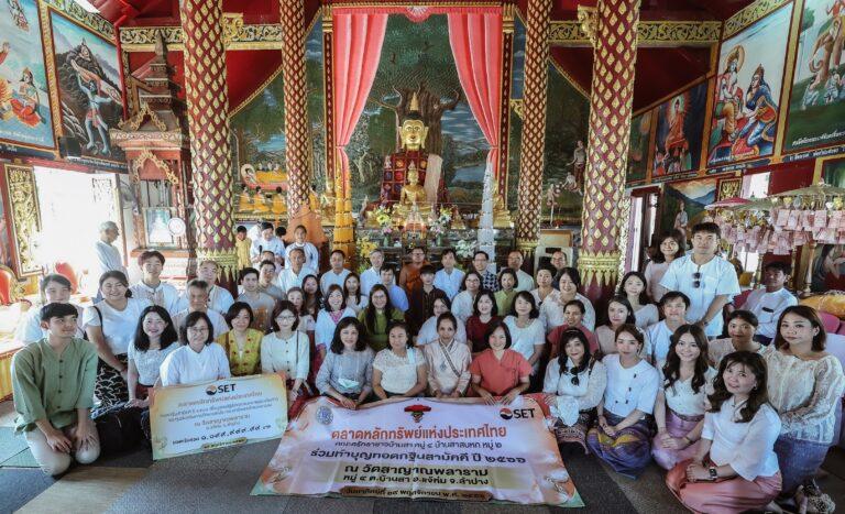 ตลาดหลักทรัพย์ฯ ทอดกฐินสามัคคี ประจำปี 2566ที่วัดสาญาณพลาราม จ. ลำปาง