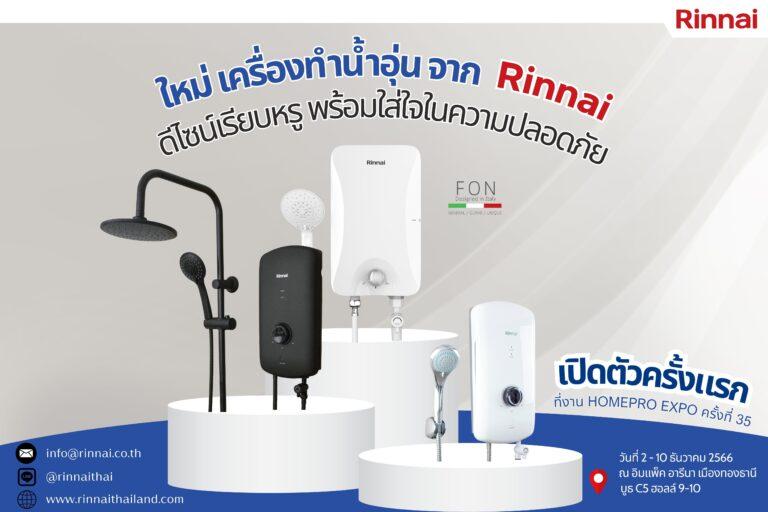 Rinnai แบรนด์สัญชาติญี่ปุ่น อวดโฉมเครื่องทำน้ำอุ่น 3 รุ่นใหม่ ในงาน Homepro Expo ครั้งที่ 35ดีไซน์เรียบหรู พร้อมใส่ใจในความปลอดภัย