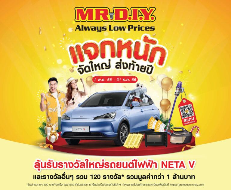 มิสเตอร์. ดี.ไอ.วาย. แจกหนัก จัดใหญ่ ส่งท้ายปี ชวนคนไทยลุ้นรับรางวัลใหญ่รถยนต์ไฟฟ้า NETA V พร้อมรางวัลอื่นๆ รวมมูลค่ากว่า 1 ล้านบาท