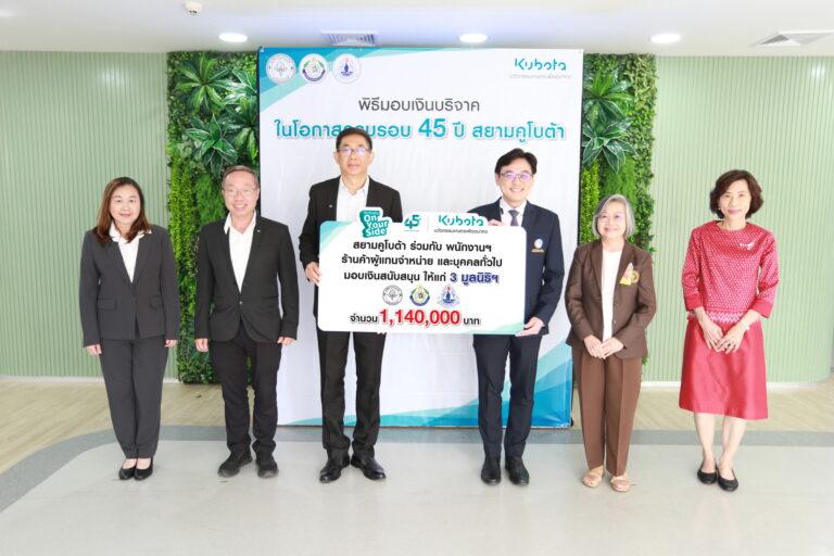 สยามคูโบต้า มอบเงินสนับสนุน ให้แก่ 3 มูลนิธิฯในวาระครบรอบ 45 ปี สยามคูโบต้า