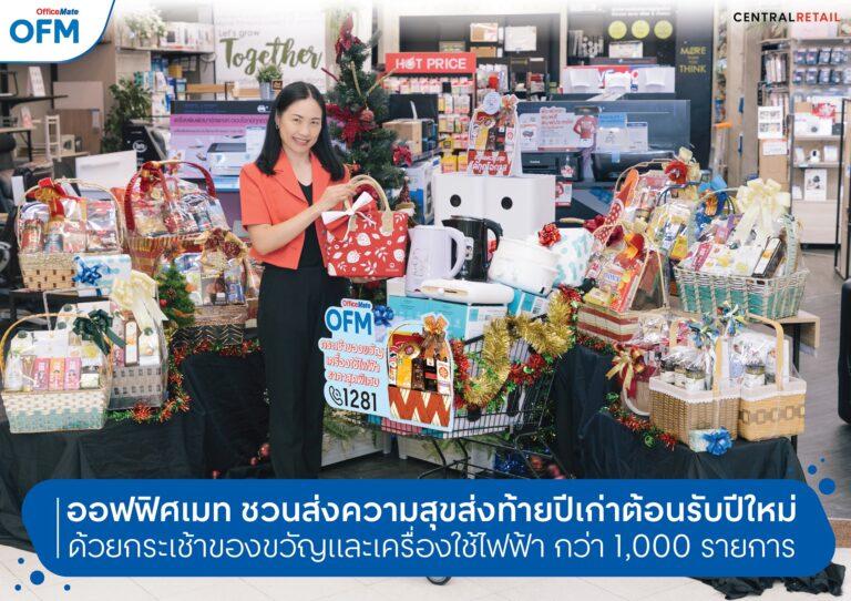 ออฟฟิศเมท ในเครือเซ็นทรัล รีเทล ชวนทุกธุรกิจส่งความสุขให้คนสำคัญ เตรียมส่งท้ายปีเก่า ต้อนรับปีใหม่