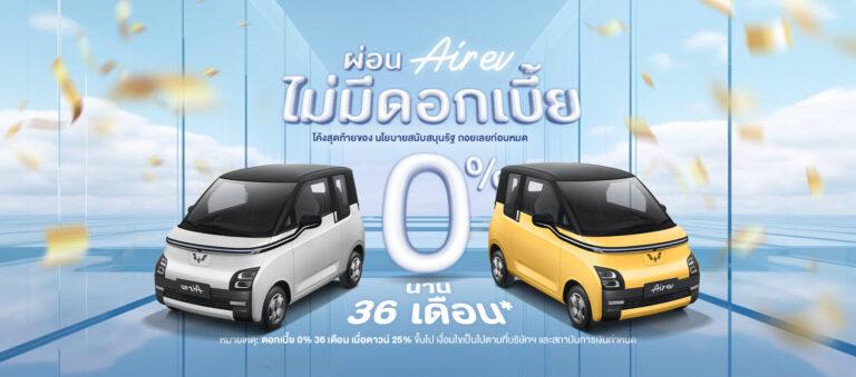 อีวี ไพรมัส จัดโปรหนักโค้งสุดท้าย นโยบายรัฐ EV 3.0 สุดพิเศษ ผ่อน WULING AIR EV 0% นาน 36 เดือน