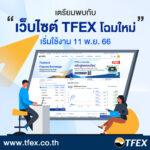 เตรียมพบกับเว็บไซต์ TFEX โฉมใหม่ 11 พ.ย. นี้
