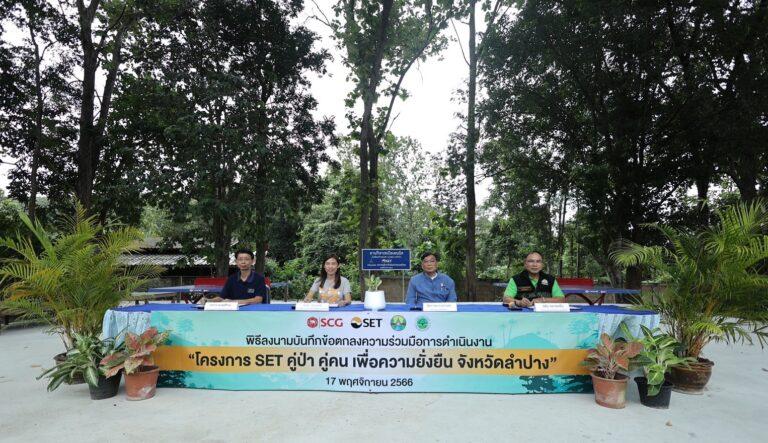 ตลาดหลักทรัพย์ฯ เอสซีจี ลำปาง และสมาคมเพื่อการเรียนรู้ป่าชุมชน จ. ลำปางลงนาม MOU ผสานพลังความร่วมมือในการดำเนิน“โครงการ SET คู่ป่า คู่คน เพื่อความยั่งยืน จังหวัดลำปาง”