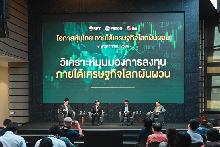 3 องค์กรตลาดทุน อัปเดตภาวะเศรษฐกิจการลงทุน “โอกาสหุ้นไทย ภายใต้เศรษฐกิจโลกผันผวน”