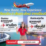 ไทยเวียตเจ็ทเปิดบินตรงสู่ ‘เซี่ยงไฮ้’ และ ‘หางโจว’ตั๋วฯ เริ่มต้นเพียง 0 บาท* เริ่ม ธ.ค. 66 นี้