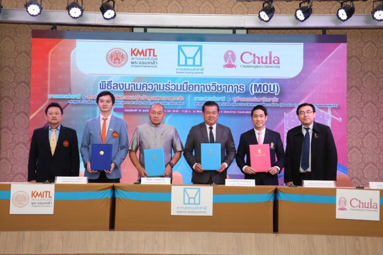 การเคหะแห่งชาติจับมือกับ สจล. และจุฬาฯ ลงนามความร่วมมือด้านวิชาการที่อยู่อาศัย<br>เพิ่มขีดความสามารถบุคลากรให้ขับเคลื่อนบรรลุภารกิจขององค์กร