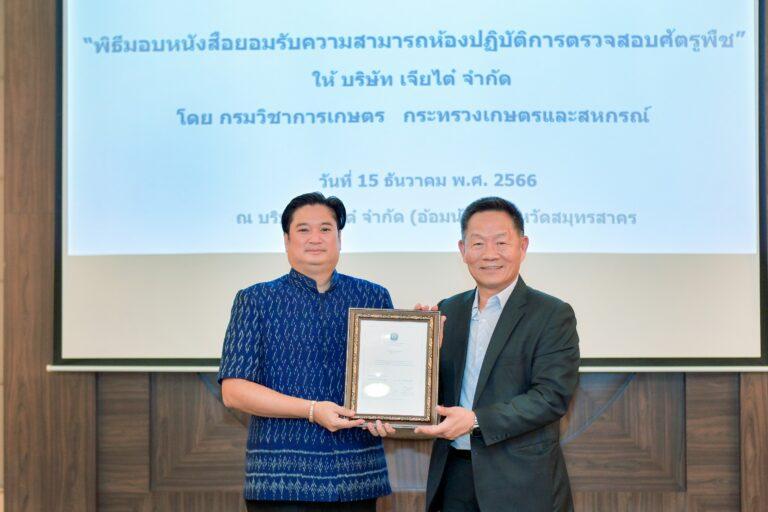 เจียไต๋ยกระดับมาตรฐานการตรวจสอบศัตรูพืช<br>การันตีห้องปฏิบัติการ รับรองโดยกรมวิชาการเกษตร