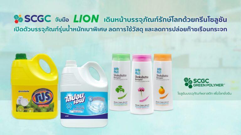 SCGC จับมือ LION เดินหน้าบรรจุภัณฑ์รักษ์โลกด้วยกรีนโซลูชันจาก SCGC Green Polymer<br>ล่าสุด เปิดตัวบรรจุภัณฑ์รุ่นน้ำหนักเบาพิเศษของ ไลปอน เอฟ โปร และ โชกุบุสซึ<br>ลดการใช้วัสดุ และลดการปล่อยก๊าซเรือนกระจก