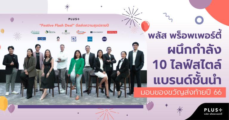 พลัส พร็อพเพอร์ตี้ ผนึกกำลัง 10 ไลฟ์สไตล์แบรนด์ชั้นนำ มอบของขวัญส่งท้ายปี 66