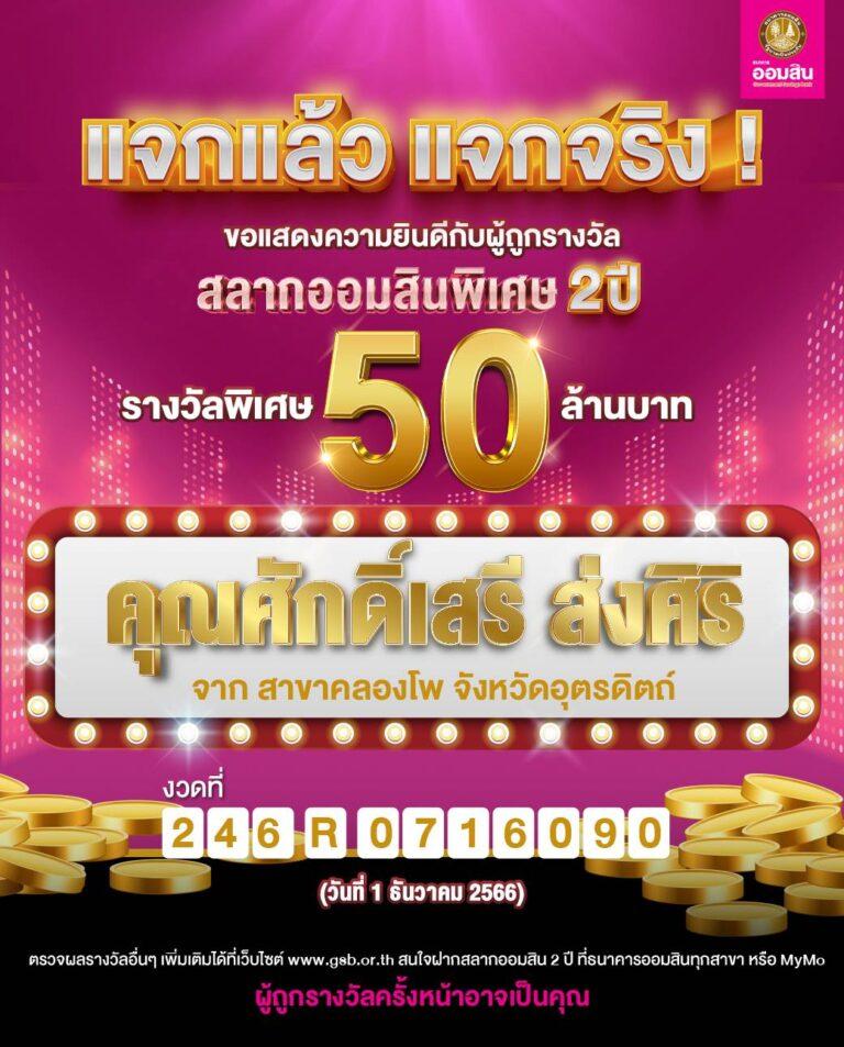 ออมสิน แจกใหญ่! รางวัลสลาก 80 ล้านบาท งวดวันที่ 1 ธันวาหนุ่มอุตรดิตถ์ดวงเฮง ถูกรางวัลพิเศษ 50 ล้านบาทกระแสดี เตรียมแจกอีก 80 ล้านบาท งวดวันที่ 1 ก.พ. 67
