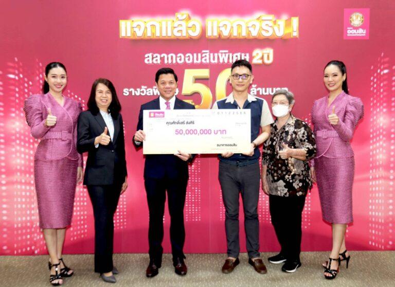 ออมสินแจกแล้ว แจกจริง!!มอบ 50 ล้านผู้ถูกรางวัลพิเศษ สลากออมสินพิเศษ 2 ปี จากจังหวัดอุตรดิตถ์