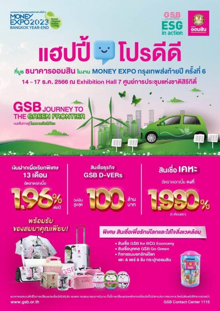 เสียงตอบรับดี ออมสินจัดเงินฝากดอกเบี้ยสูง กระตุ้นออมส่งท้ายปี ในงาน Money Expo Year-Endเงินฝาก 111 วัน ดอกเบี้ย Step up สูงสุด 21% ต่อปี เฉลี่ย 4% ต่อปี วันละ 200 สิทธิ์เท่านั้น