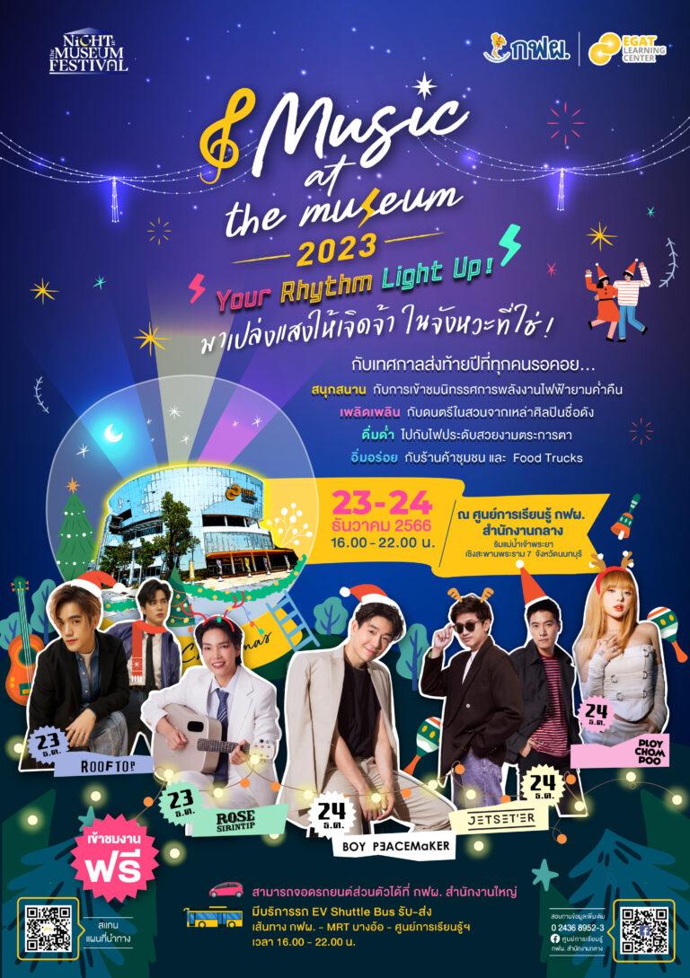 กฟผ. ชวนดื่มด่ำบรรยากาศแห่งความสุขส่งท้ายปี “Music at the Museum 2023” 23 – 24 ธ.ค. นี้