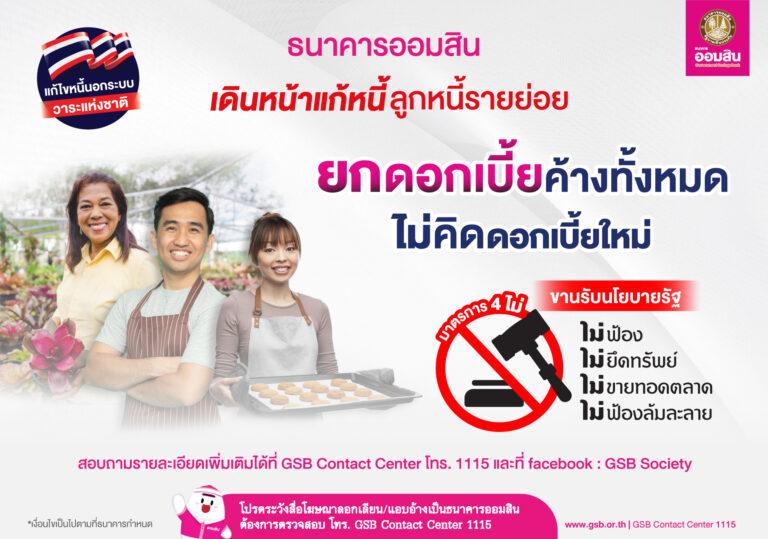 ออมสินเดินหน้าแก้หนี้รายย่อย ยกดอกเบี้ยค้างทั้งหมด ไม่คิดดอกเบี้ยใหม่<br>พร้อมจัดมาตรการ “4 ไม่” ไม่ฟ้อง ไม่ยึด ไม่ขายทอด ไม่ฟ้องล้มละลาย ขานรับนโยบายรัฐแก้ปัญหาหนี้